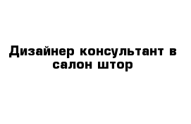 Дизайнер-консультант в салон штор